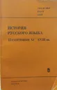 История русского языка. Памятники XI - XVIII вв - ф. н. С. И. Котков, к. ф. н. Н. П. Панкратова