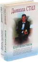 Даниэла Стил. Жить дальше. Клуб холостяков (комплект из 2 книг) - Даниэла Стил