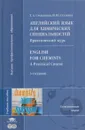 Английский язык для химических специальностей. Практический курс - Татьяна Степанова