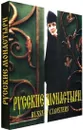 Русские монастыри. Южная часть Центрального региона России - Феоктистов А. А.