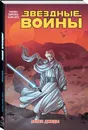 Звёздные войны. Том 7. Пепел Джеды - Гиллен Кирон