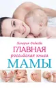 Главная российская книга мамы -  Фадеева Валерия Вячеславовна