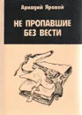 Не пропавшие без вести - Яровой Аркадий