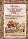 Черниговское княжество X-XIII в.. избранные труды. 4-е изд., стер - Зайцев А.К.