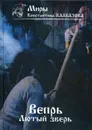 Вепрь. Лютый зверь. Кн. 1 - Калбазов К.Г.