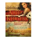 Венецианское завещание -  Князева Анна