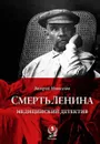 Смерть Ленина. Медицинский детектив - Новоселов В.