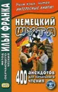 Немецкий шутя. 400 анекдотов для начального чтения - Франк И.