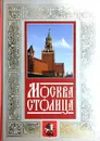 Москва - столица - Молева Нина Михайловна