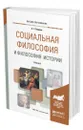 Социальная философия и философия истории - Спиркин Александр Георгиевич