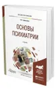 Основы психиатрии - Демьянов Юрий Генрихович