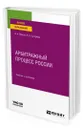 Арбитражный процесс России - Власов Анатолий Александрович
