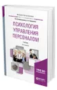 Психология управления персоналом - Коноваленко Марина Юрьевна