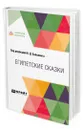 Египетские сказки - Бальмонт Константин Дмитриевич