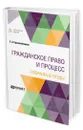 Гражданское право и процесс. Избранные труды - Крашенинников Евгений Алексеевич