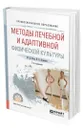 Методы лечебной и адаптивной физической культуры - Рипа Михаил Дмитриевич