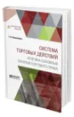 Система торговых действий. Критика основных понятий торгового права - Шершеневич Габриэль Феликсович