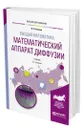 Высшая математика: математический аппарат диффузии - Бекман Игорь Николаевич