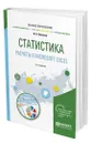 Статистика. Расчеты в Microsoft Excel - Яковлев Владимир Борисович