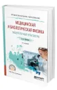 Медицинская и биологическая физика. Лабораторный практикум - Васильев Альберт Афанасьевич