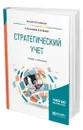 Стратегический учет - Глущенко Александра Васильевна