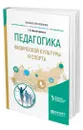 Педагогика физической культуры и спорта - Ямалетдинова Галина Александровна