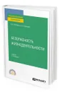 Безопасность жизнедеятельности - Резчиков Евгений Алексеевич