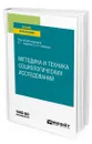Методика и техника социологических исследований - Семенов Владимир Анатольевич