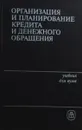 Организация и планирование кредита и денежного обращения - Ротлейдер А.Я., Пилецкий А.Н., Лабазов В.И.