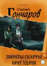 Пираты Скарры. Брат Удачи - Сергей Гончаров