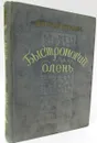 Быстроногий олень -  Шундик Николай Елисеевич