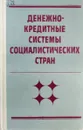 Денежно-кредитные системы социалистических стран - Лаврушин О.И., Валенцева Н.И., Мамонова И.Д.