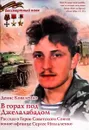 В горах под Джелалабадом. Рассказ о Герое Советского Союза воине-афганце Сергее Игольченко - Коваленко Д.