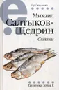 Сказки - Салтыков-Щедрин М.Е.