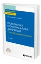 Профилактика профессиональных деформаций в системе социальной работы - Воронцова Марина Викторовна