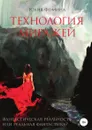 Технология миражей - Юлия Фомина