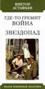 Где-то гремит война. Звездопад - Астафьев В.