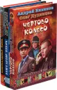 Аномальная зона. Выгодный жених.Чертово колесо (комплект из 3 книг) - Андрей Кивинов, Олег Дудинцев