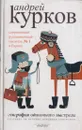 География одиночного выстрела. В 3 книгах. Книга 1. Сказание об истинно народном контролере - Андрей Курков