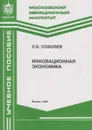 Инновационная экономика - Соболев Л.Б.