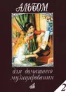 Альбом для домашнего музицирования. Для фортепиано. Выпуск 2 - Мовчан С. (составитель)