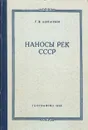 Наносы рек СССР - Г. В. Лопатин