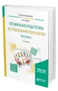 Специальная педагогика и специальная психология. Практикум - Глухов Вадим Петрович