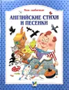 Мои любимые английские стихи и песенки - Перевод Маршак С.Я., Лунин В., Варденга Г. Л.