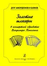 Золотые шлягеры в концертной обработке для баяна и аккордеона - Поползин В. (автор переложений)