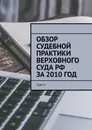 Обзор судебной практики Верховного суда РФ за 2010 год - Сергей Назаров