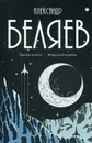 Собрание сочинений. В 8 т. Т. 5. Прыжок в ничто. Воздушный корабль - Беляев А.