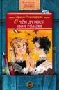 О чем думает моя голова. Рассказы Люси Синицыной,ученицы третьего класса - Пивоварова И.М.