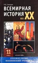 Всемирная история: 20 век. 10-11 классы - Н. В. Загладин