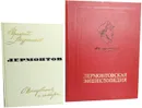 Андронников И. Лермонтов. Лермонтовская энциклопедия (комплект из 2 книг) - Андроников Ираклий